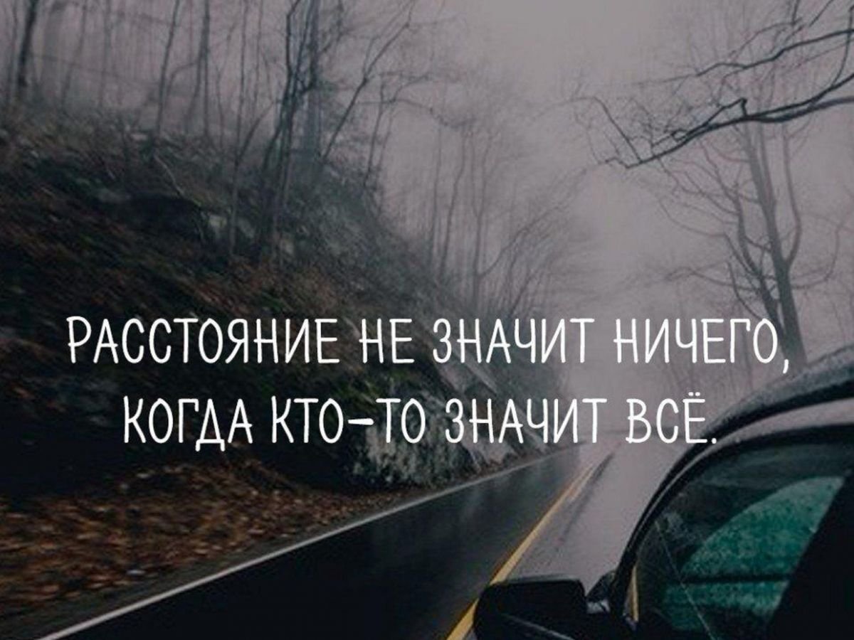 Цитаты про расстояние