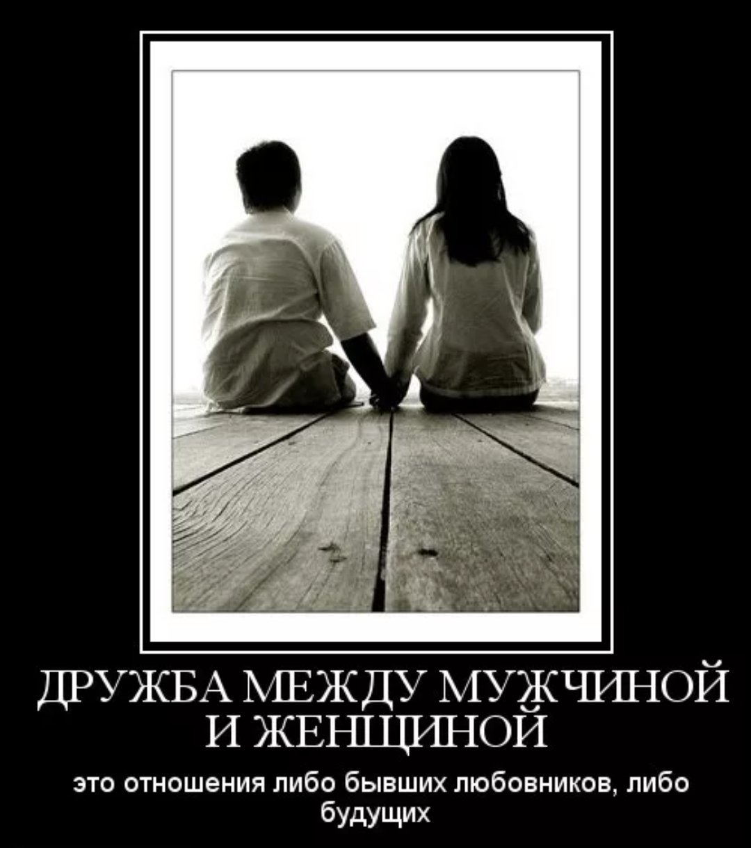 Дрьючба между мужчиной и женщиной