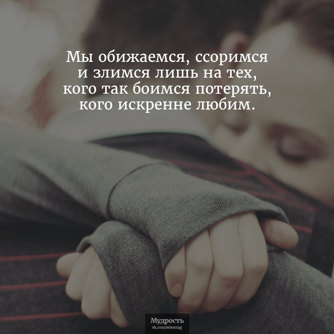 Высказывания о ссоре с любимым