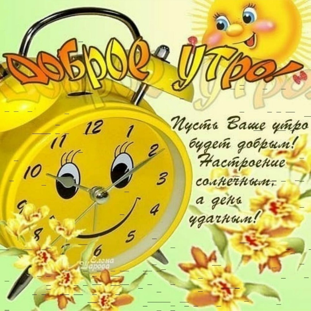 Открытки с добрым утром