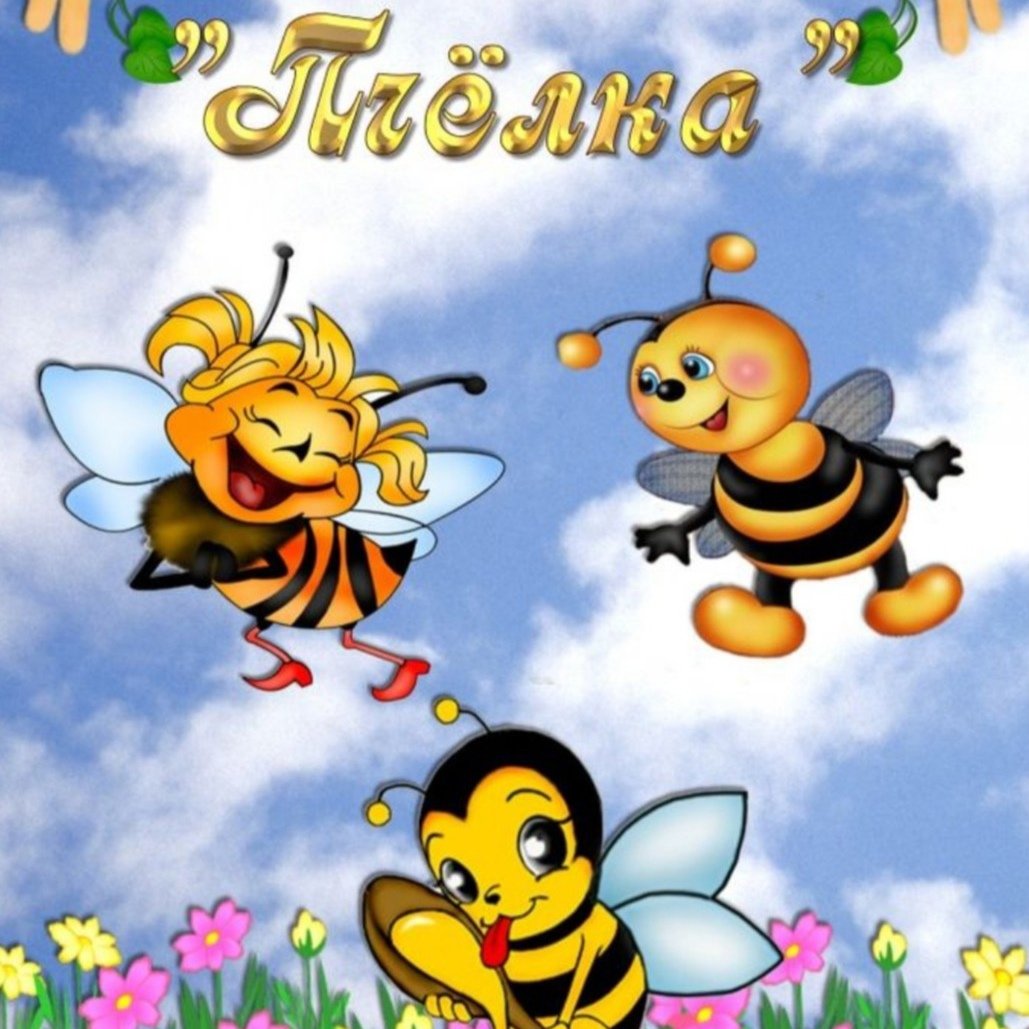Группа пчелки в детском саду