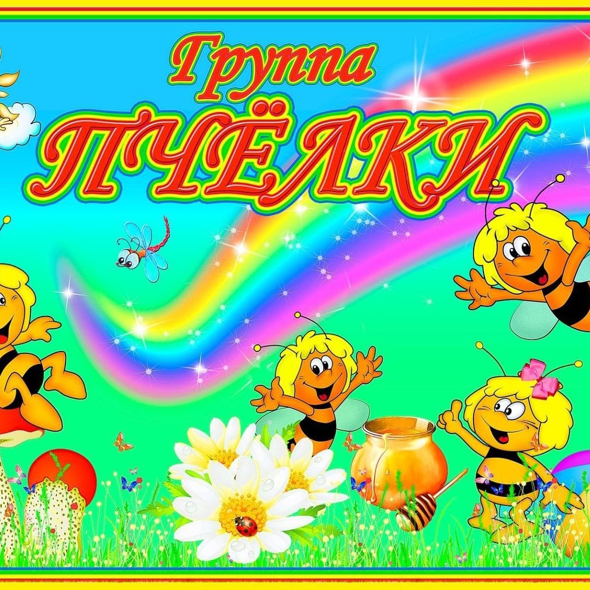 Группа пчелки в детском саду