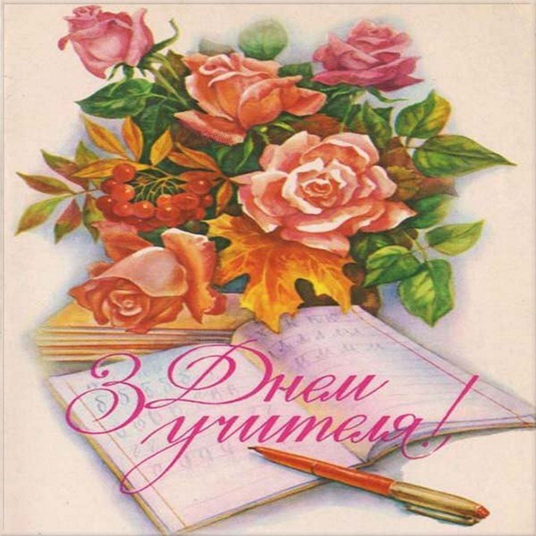 День учителя советские открытки