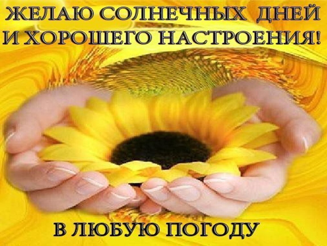 Солнечного настроения на весь день