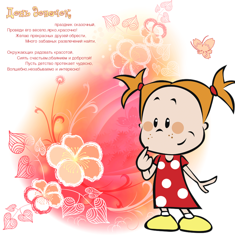 С днем девочек
