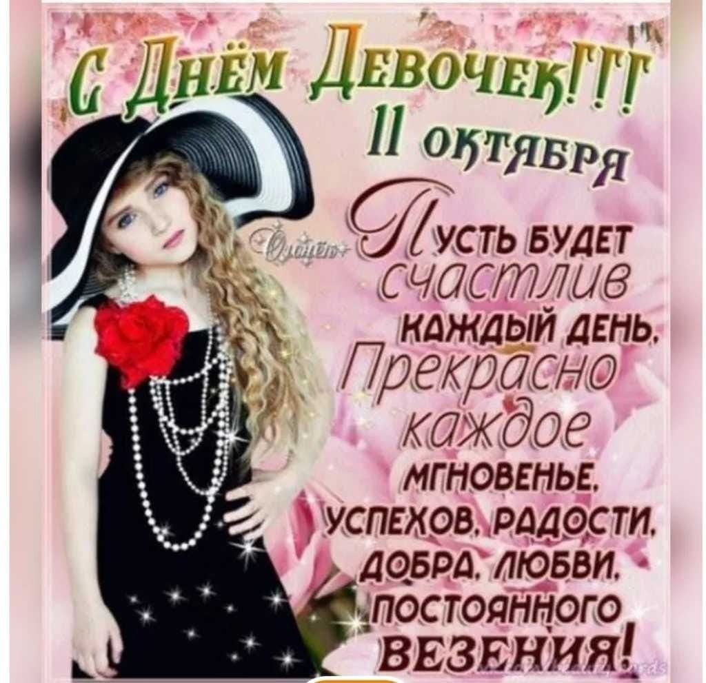 С днём девочек открытки