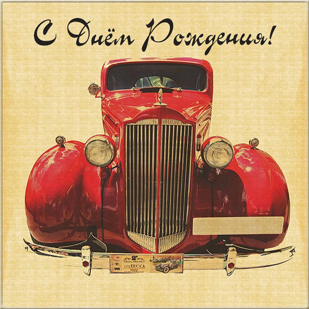 С днем рождения автолюбителю