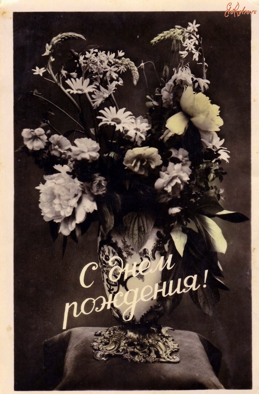 Старые открытки с днем рождения