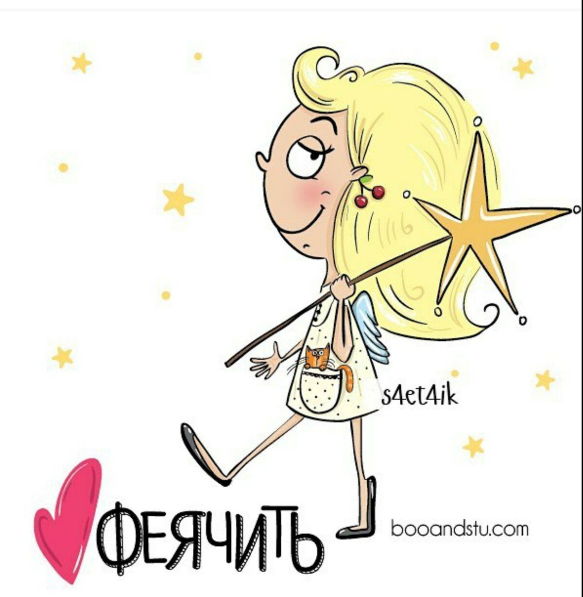 Фея и феячить