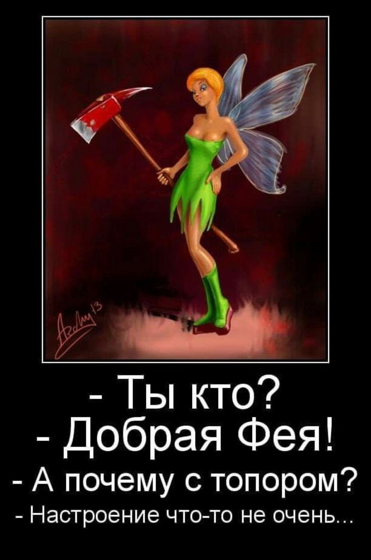 Добрая Фея с топором