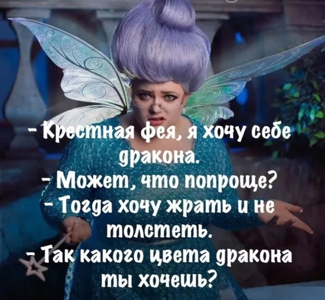 Прикольные фразы про фею