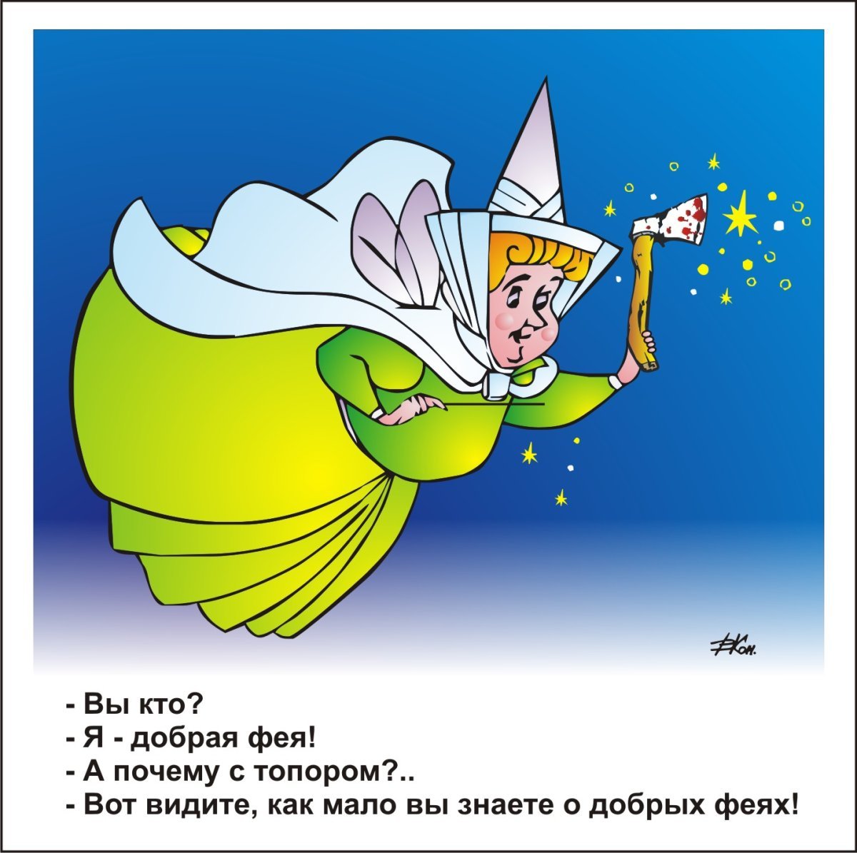 Добрая Фея с топором
