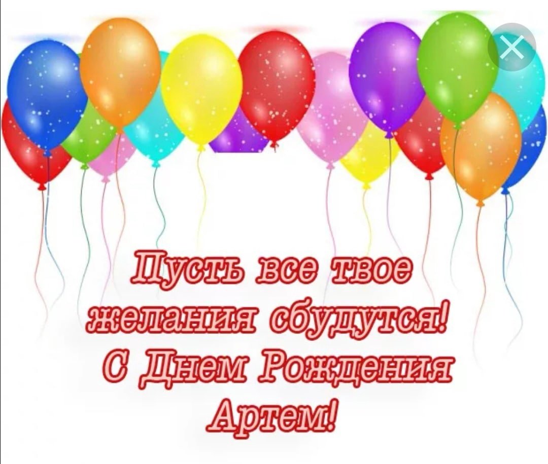 Поздравления с днём рождениартему