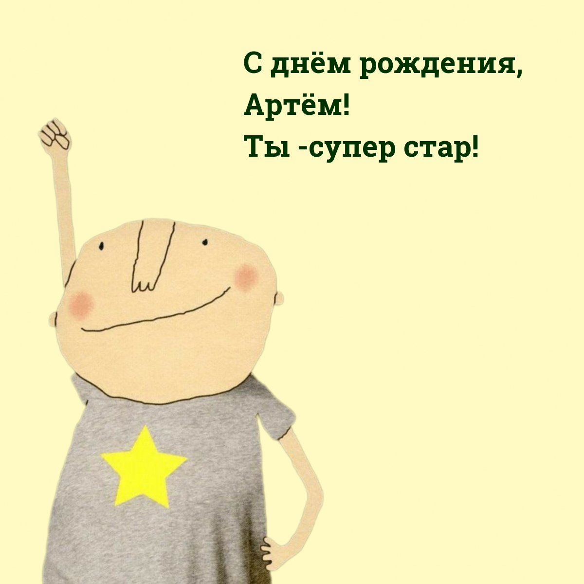 Вовка с днем рождения