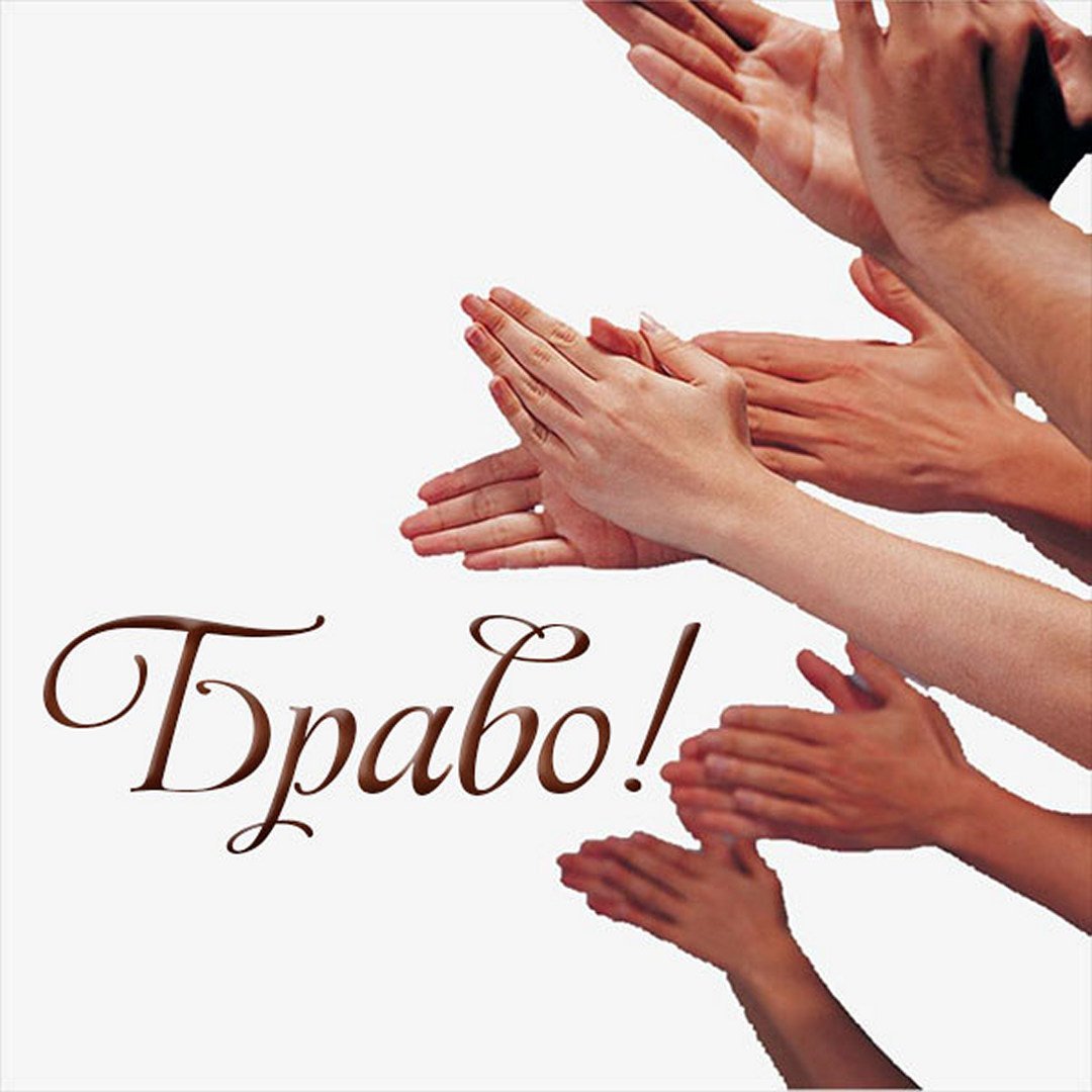 Браво надпись