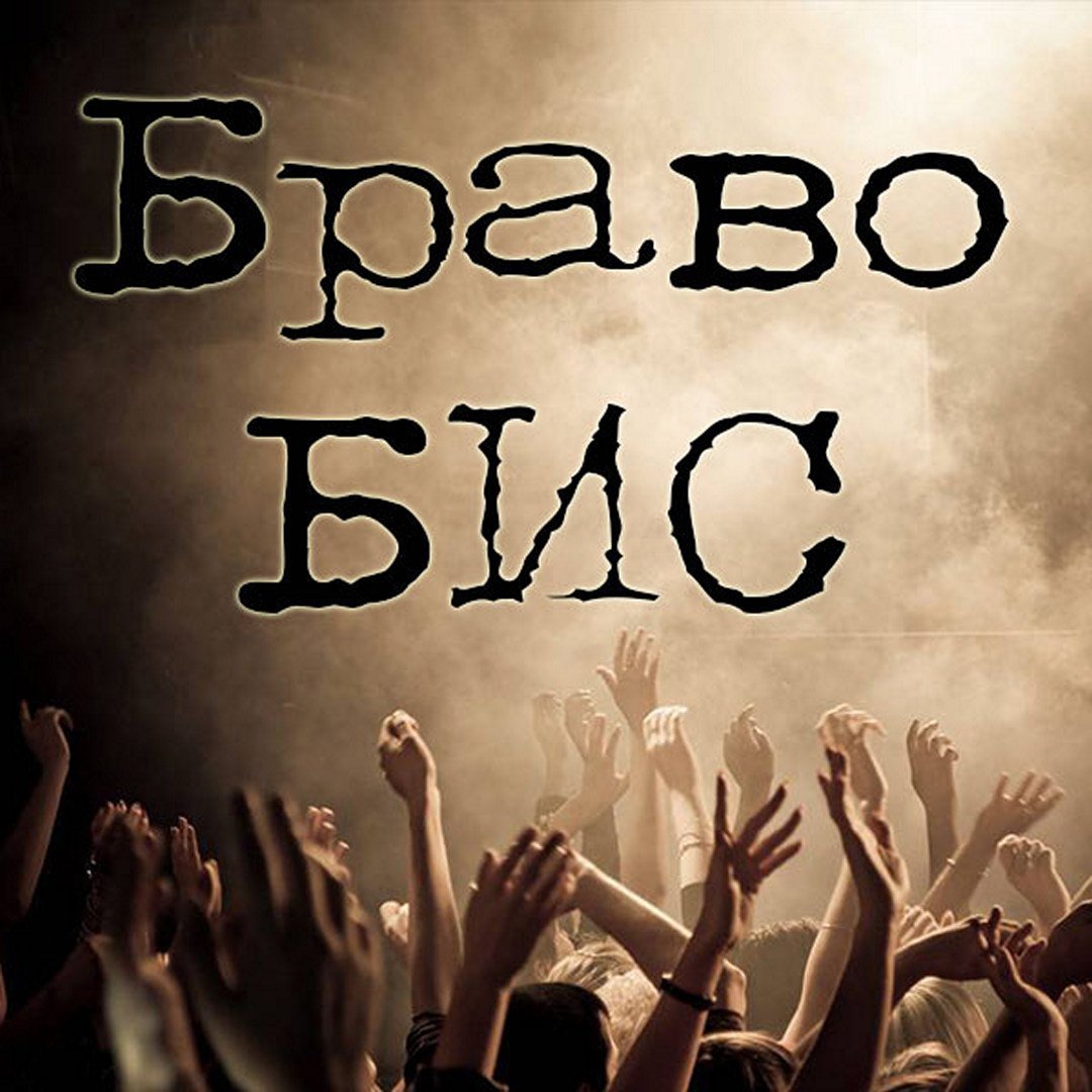 Браво бис