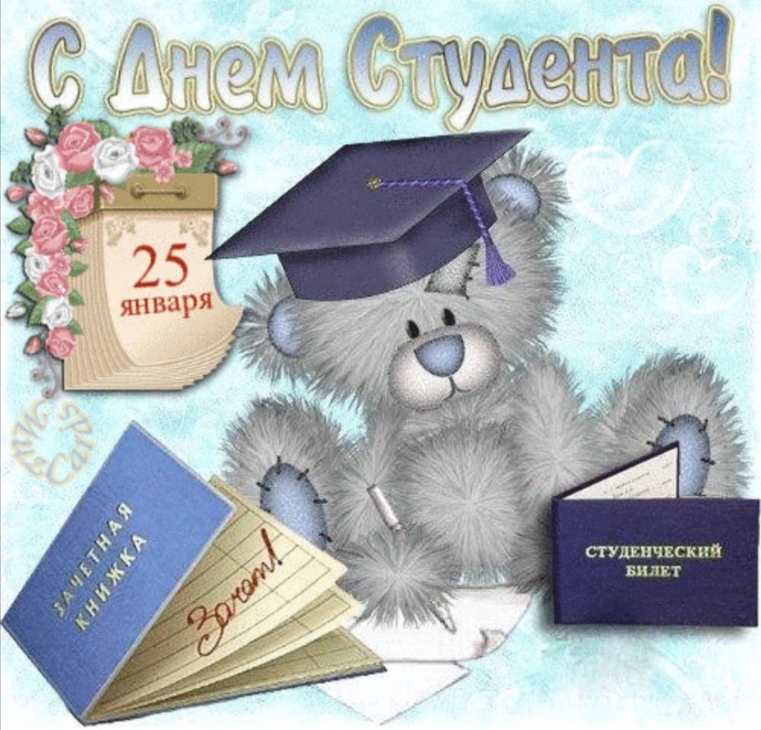 Поздравления с дне студента