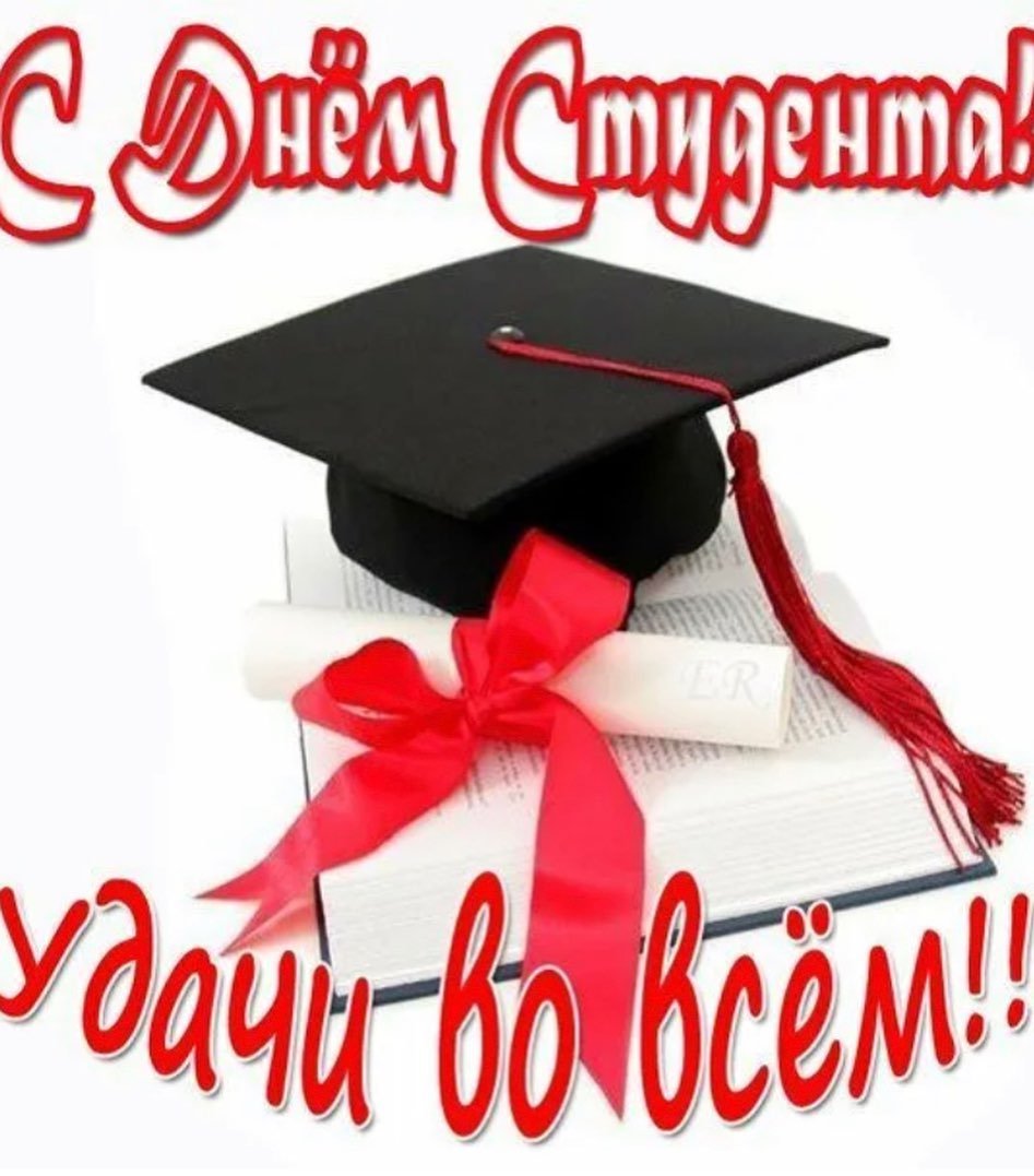 Открытка студенту