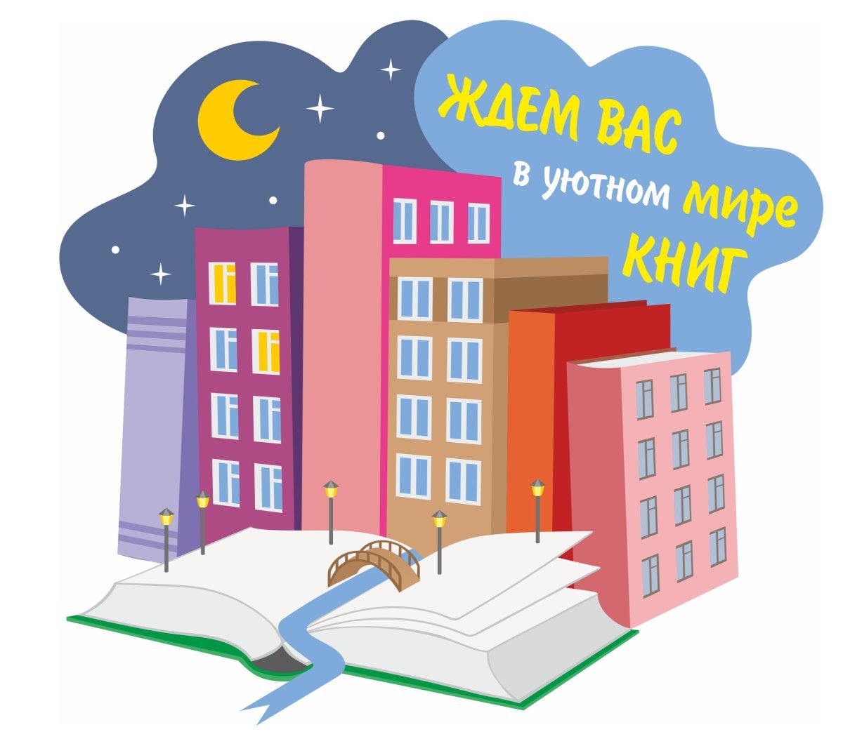 Иллюстрации здания библиотеки для детей