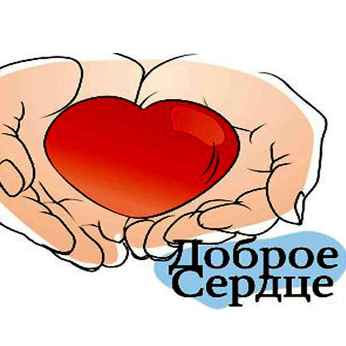 Доброе сердце