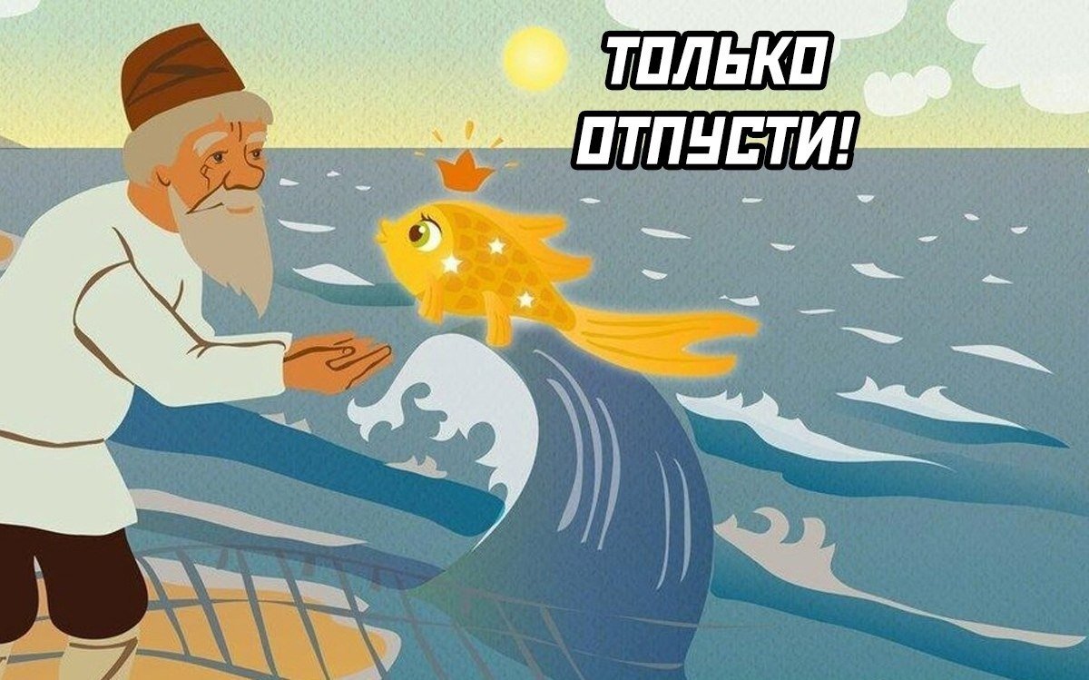 Золотая рыбка из сказки Золотая рыбка