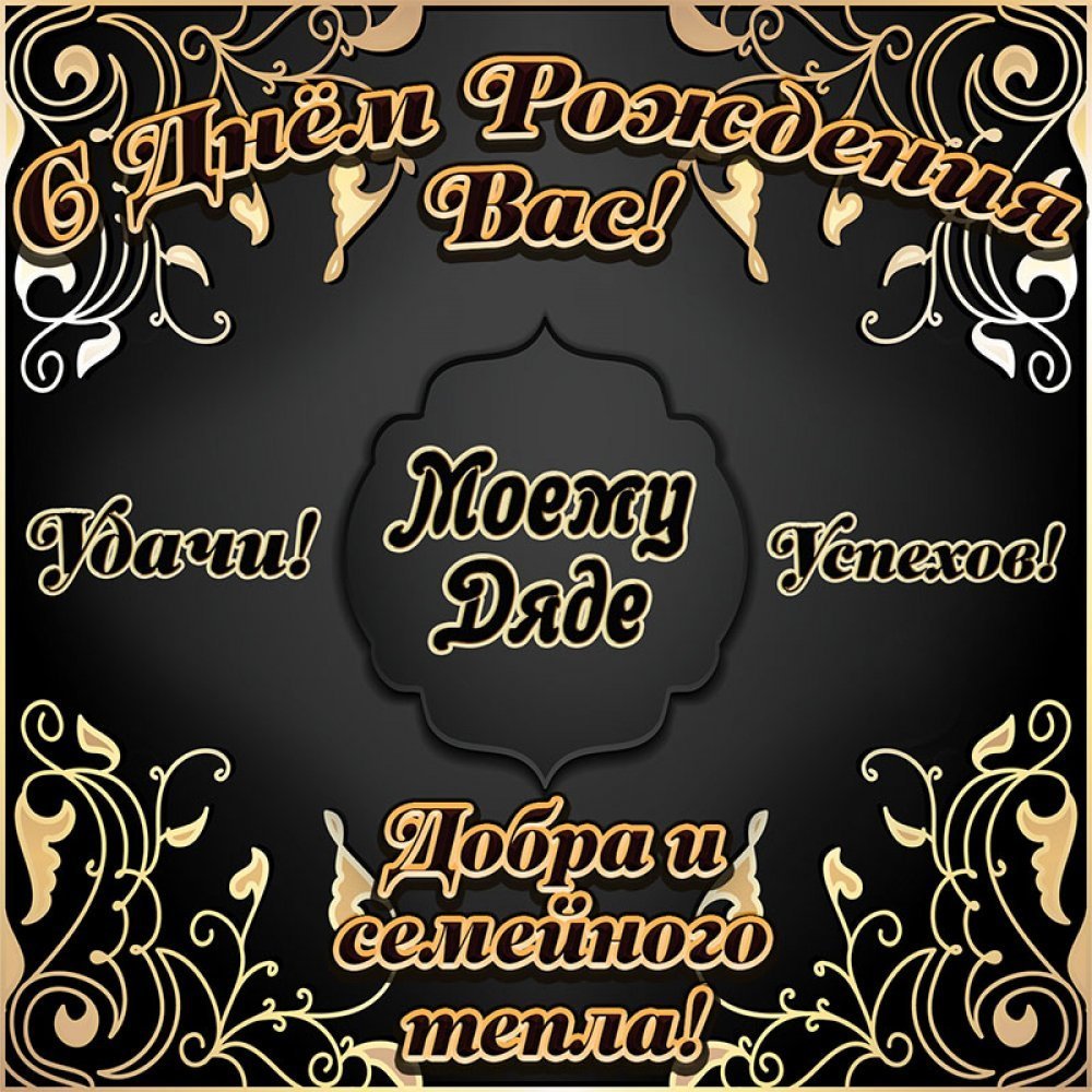 Поздравления с днём рождения дядя Саша