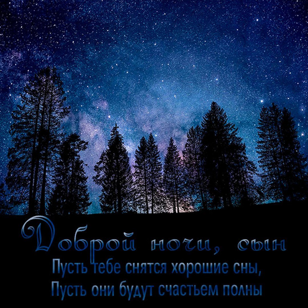 Доброй ночи картинки