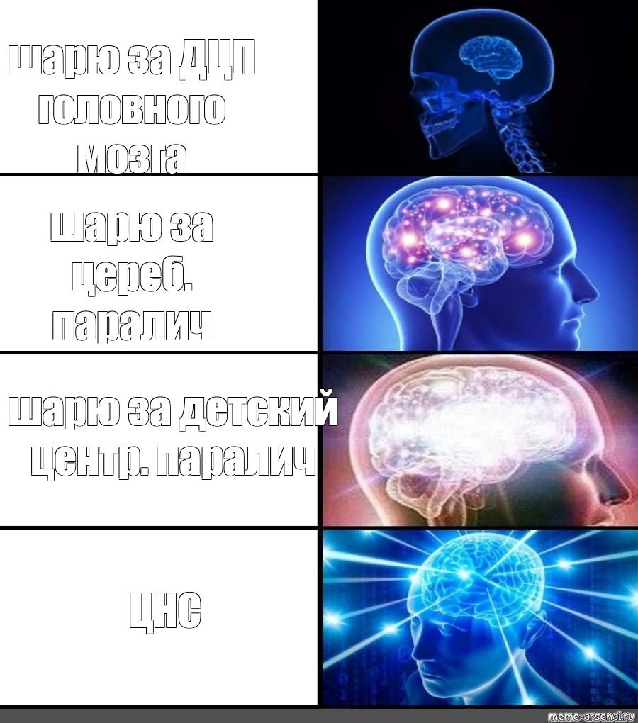 Мемы про мозги
