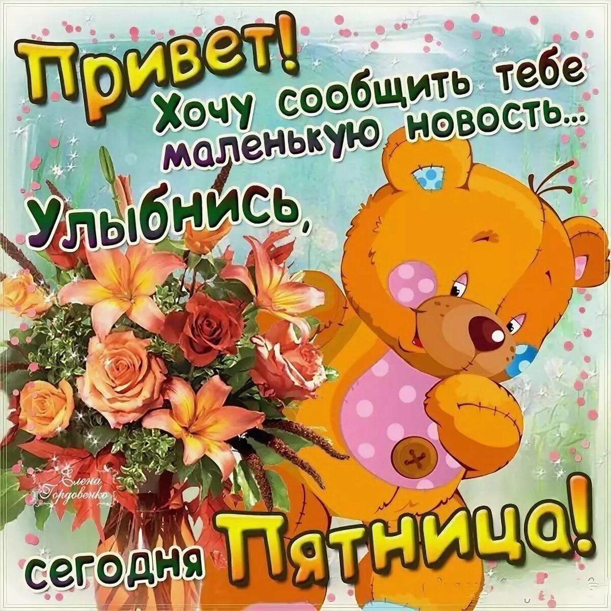 Прекрасных выходных