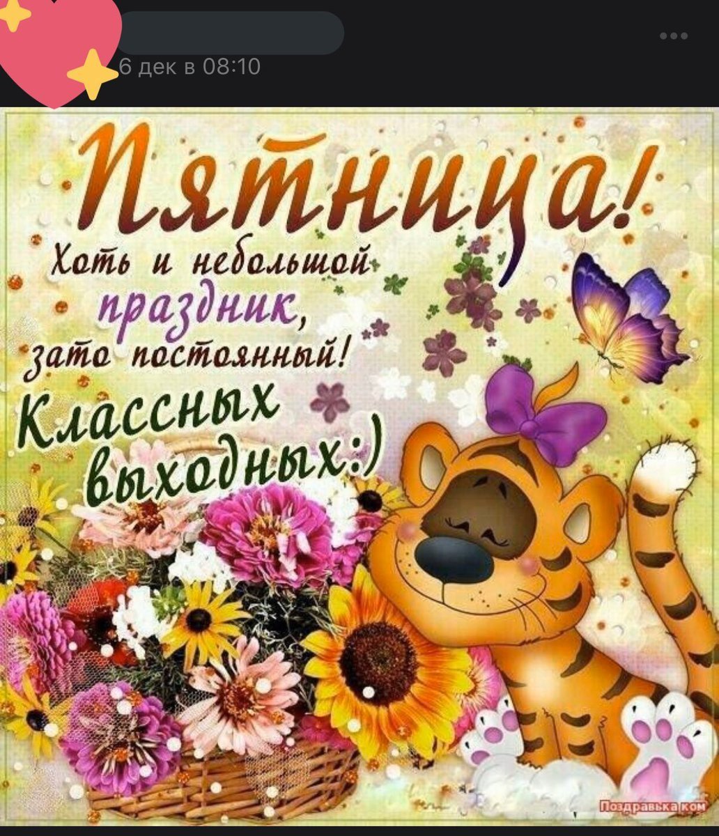 Поздравление с пятницей