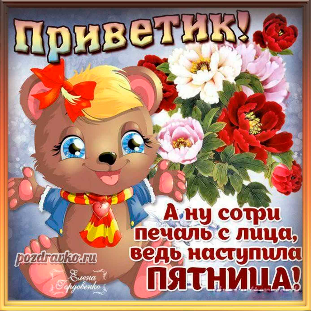 Пожелания на пятницу