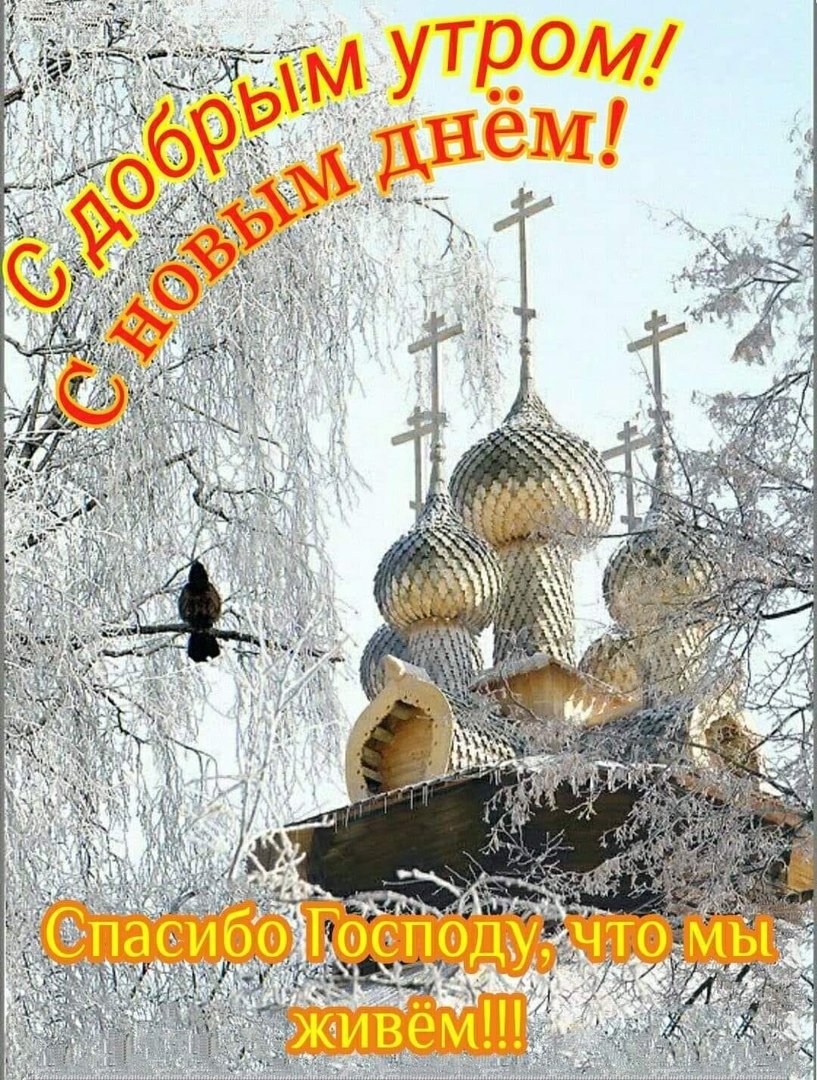 Доброе утро православные картинки в пост