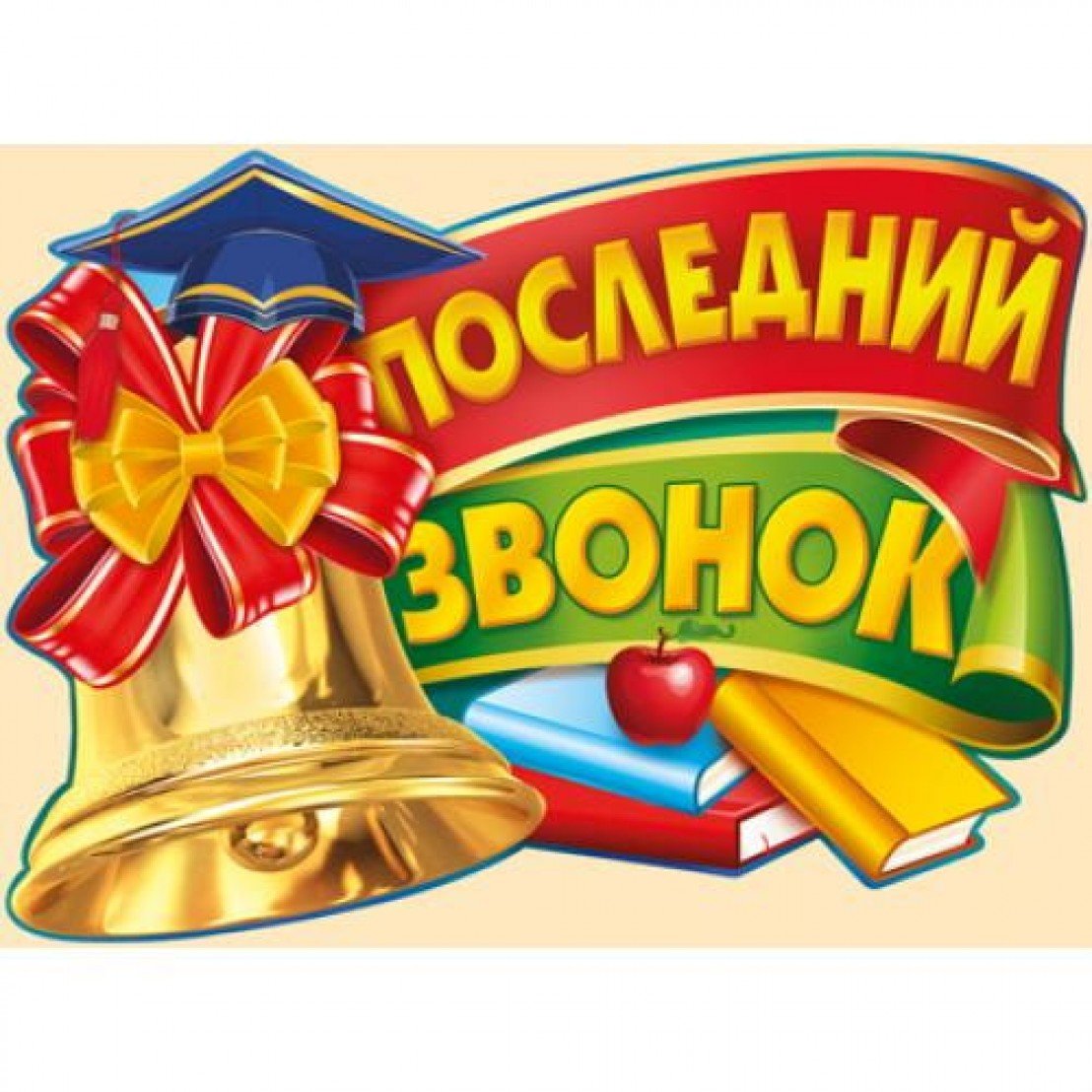 Прощай школа!