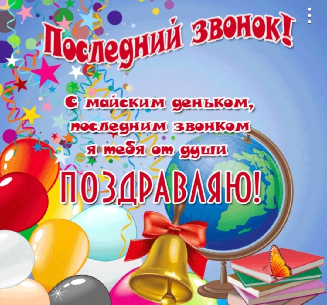 Открытка последний звонок в школе