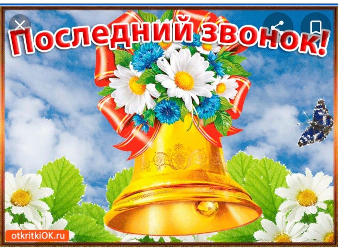 Поздравление с последним звонком