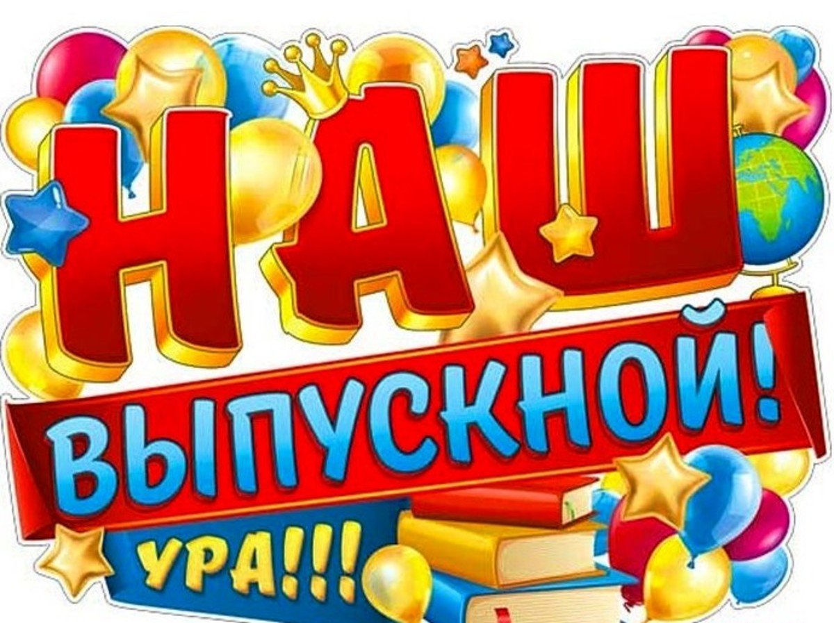 Картина для последнего звонка