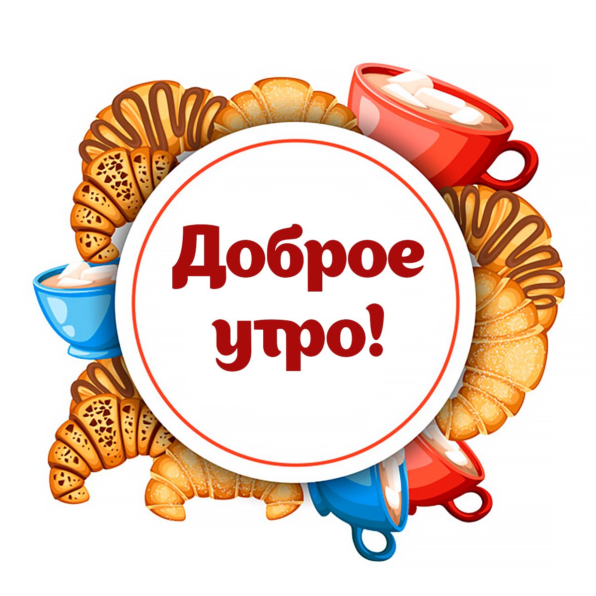 Стикеры с добрым утром