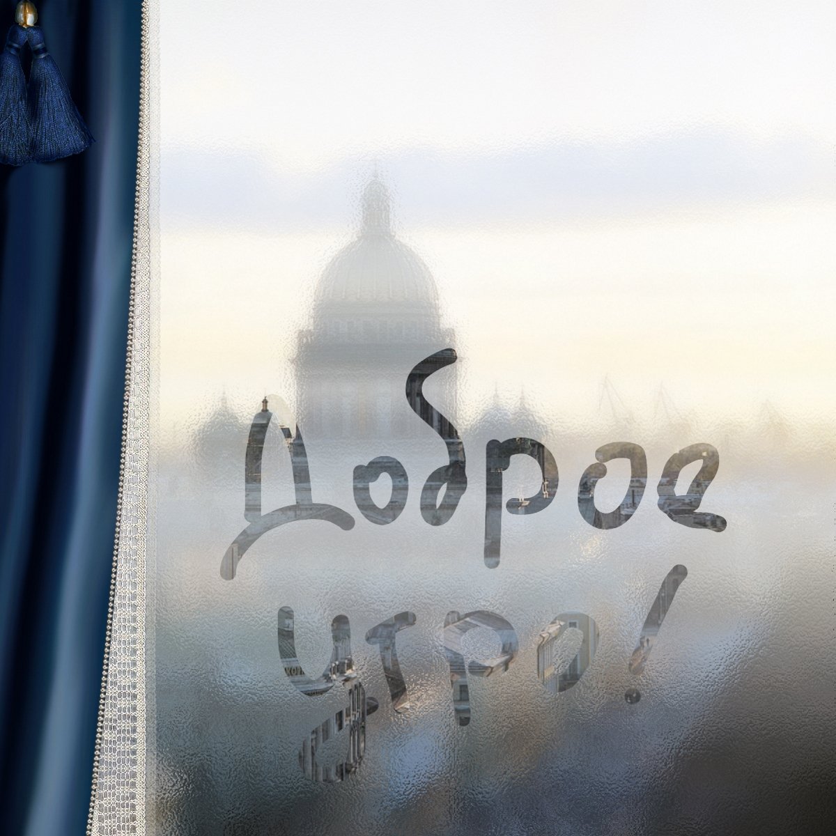 Доброе утро окно