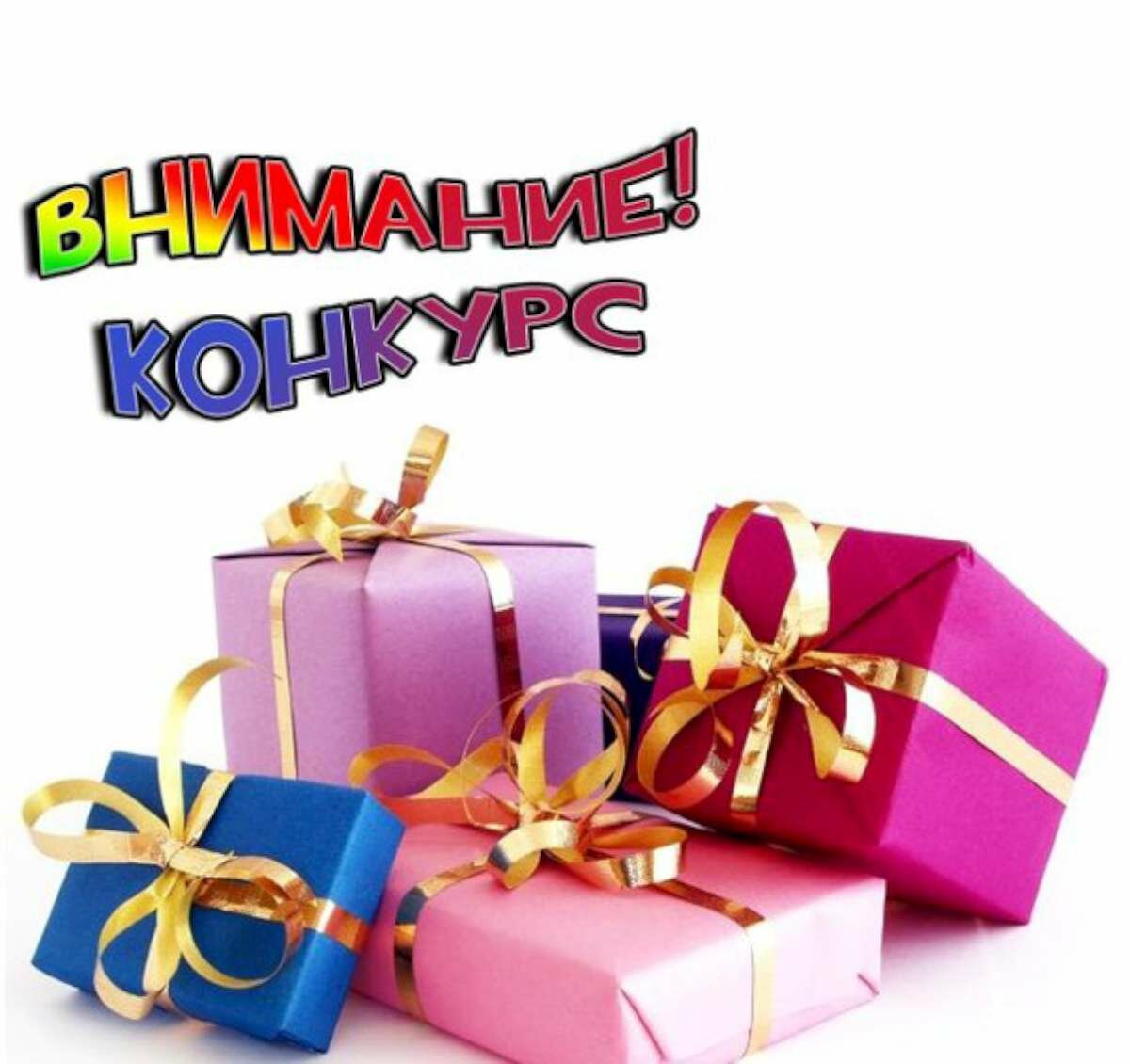 Внимание конкурс картинки