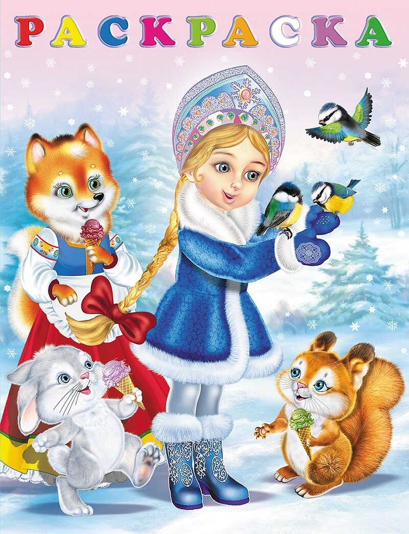 Плакат вырубной Снегурочка