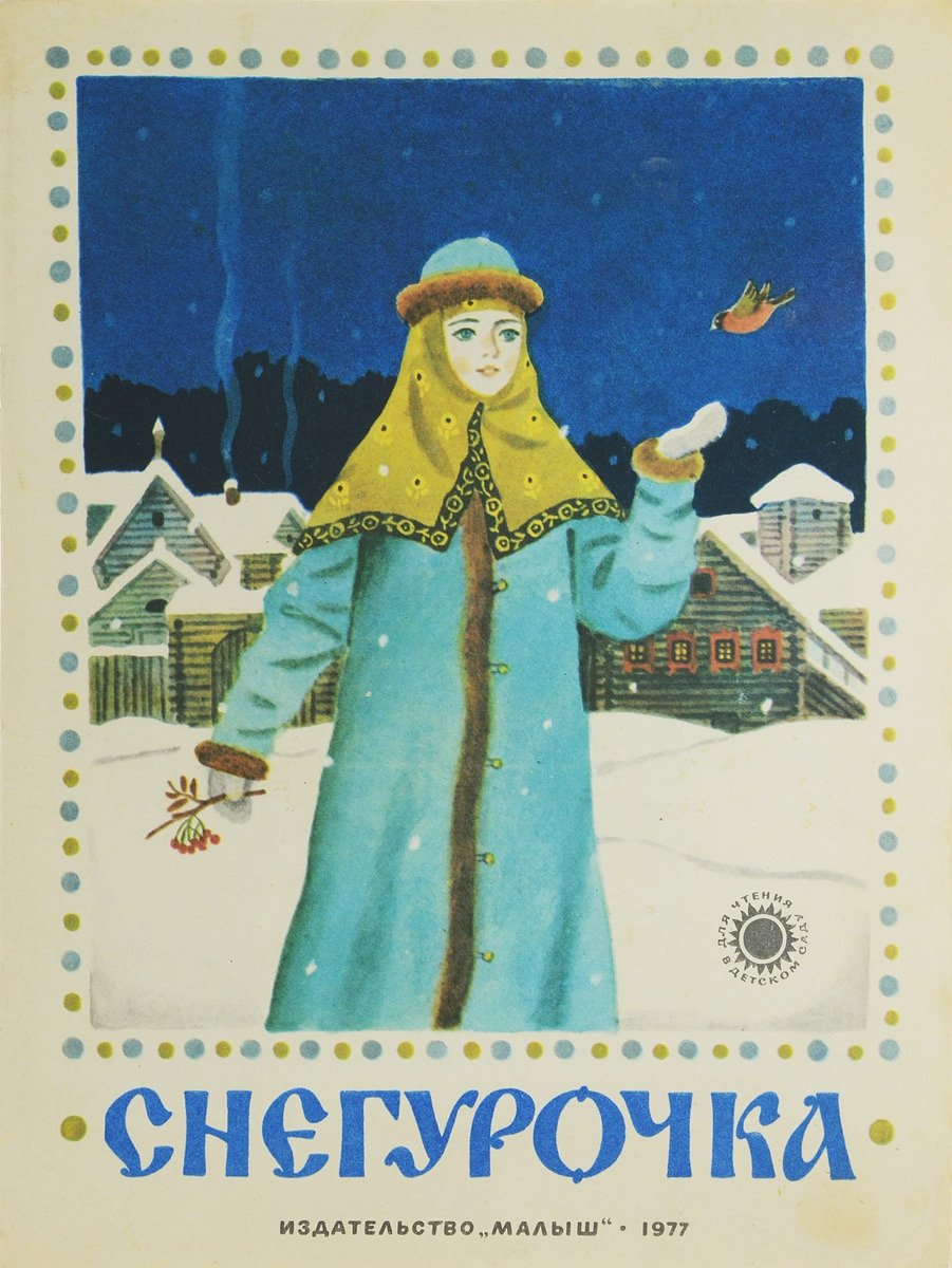 Снегурочка Одоевский