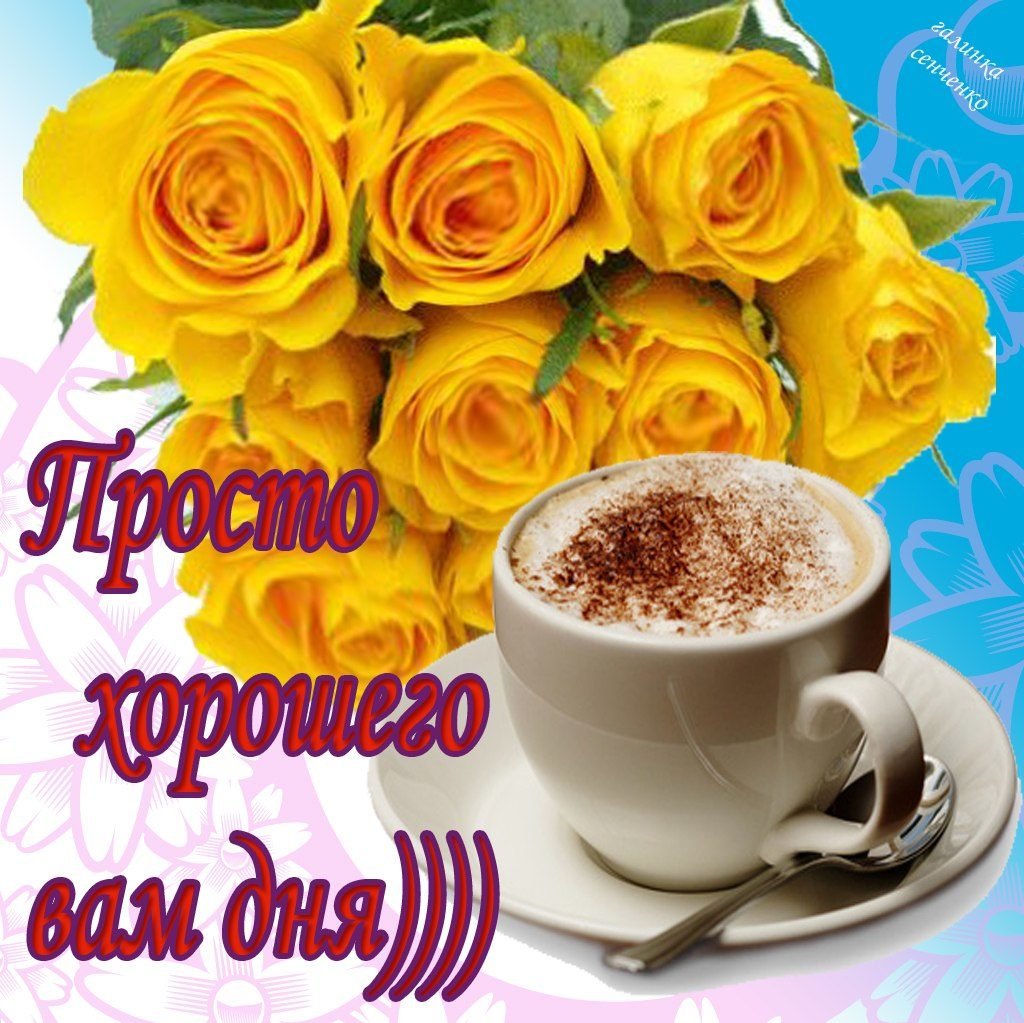 Открытки с добрым днём