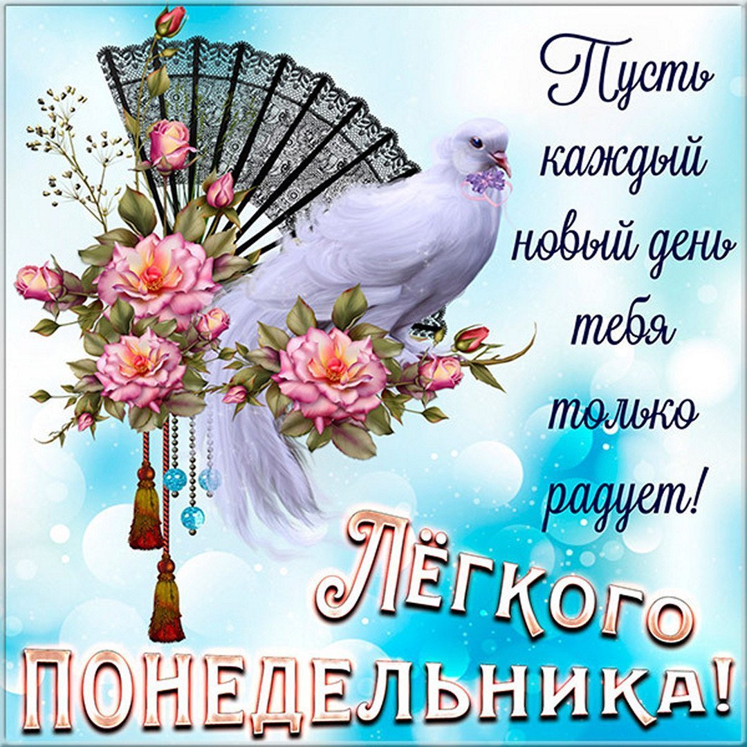 Открытки с понедельником
