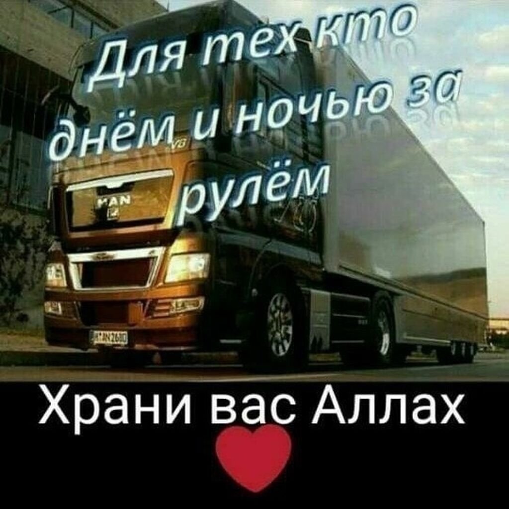 Удачи на дорогах пожелание дальнобойщику