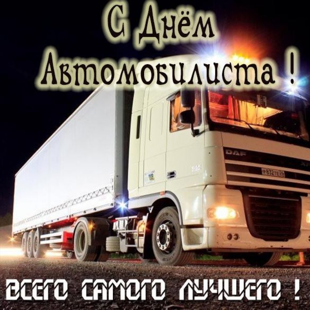С днем автомобилиста фура