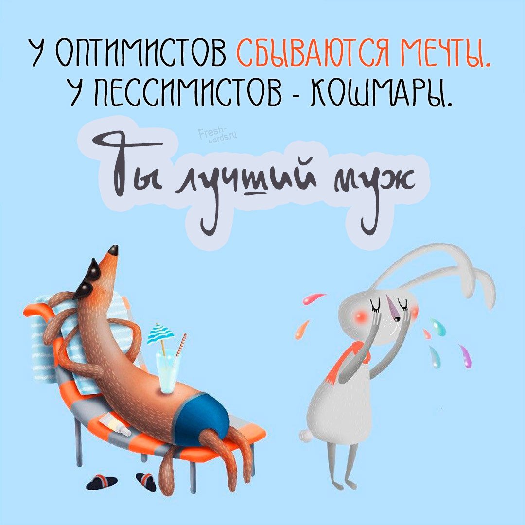 Поздравления с днём рождения любимому мужу