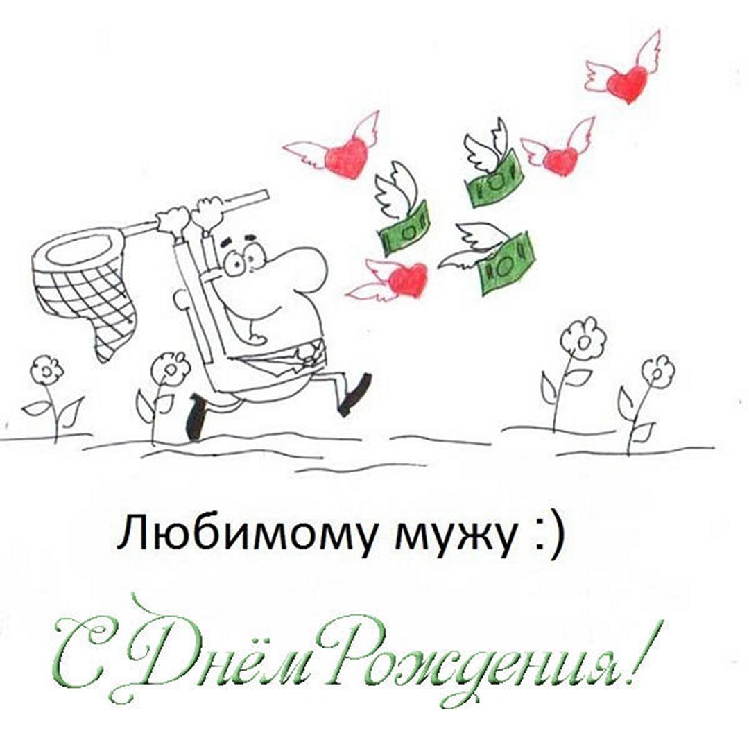 С днём рождения любимому мужу