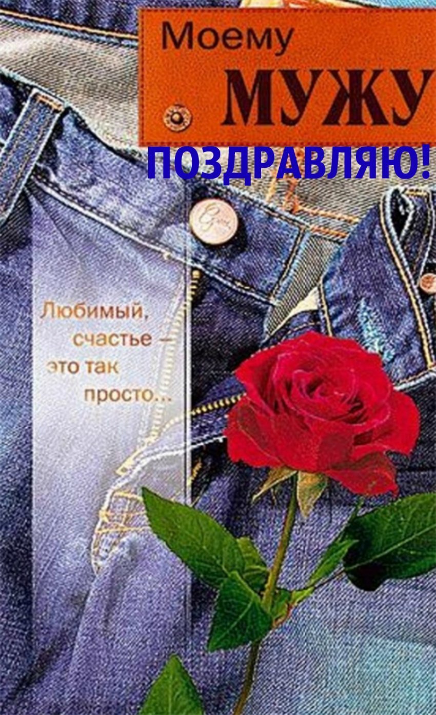 С днём рождения любимый