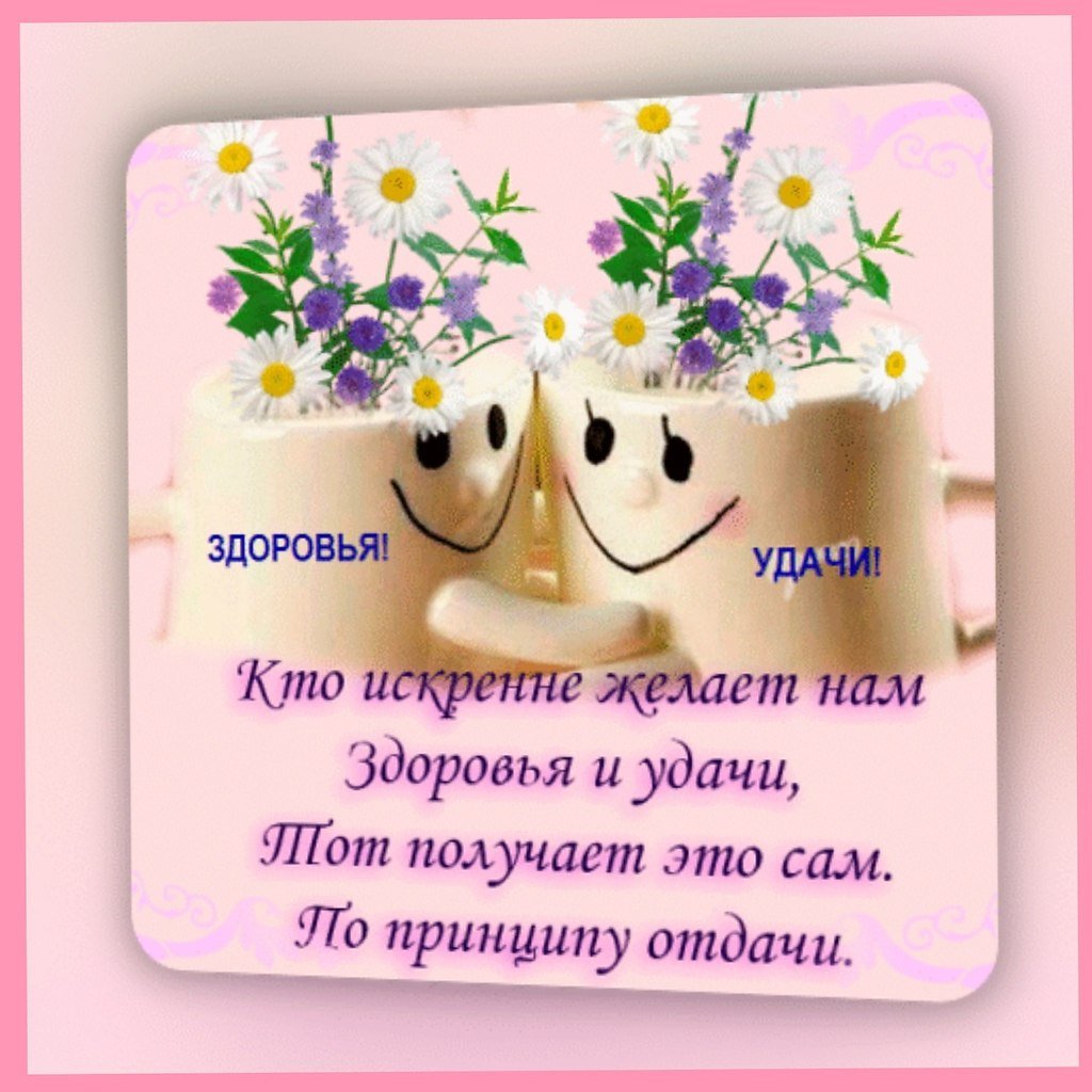 Добрые пожелания на каждый день