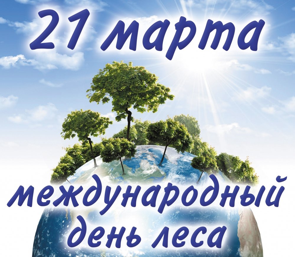 21 Марта Международный день лесов